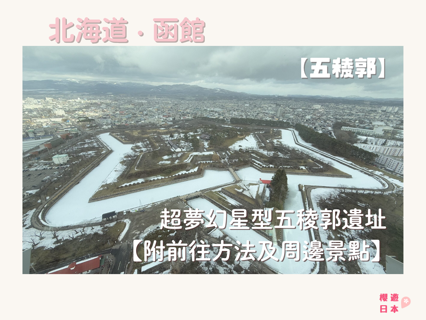 函館必去景點︱超夢幻星型五稜郭遺址 一篇搞定交通、景點介紹！【附前往方法及周邊景點】 - 函館