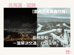 北海道函館景點懶人包｜一篇解決交通、飲食、行程、住宿安排、手信【附真實兩天兩夜行程表】 - 函館, 函館景點, 函館神社, 函館美食, 北海道, 北海道景點, 北海道神社, 北海道美食, 懶人包