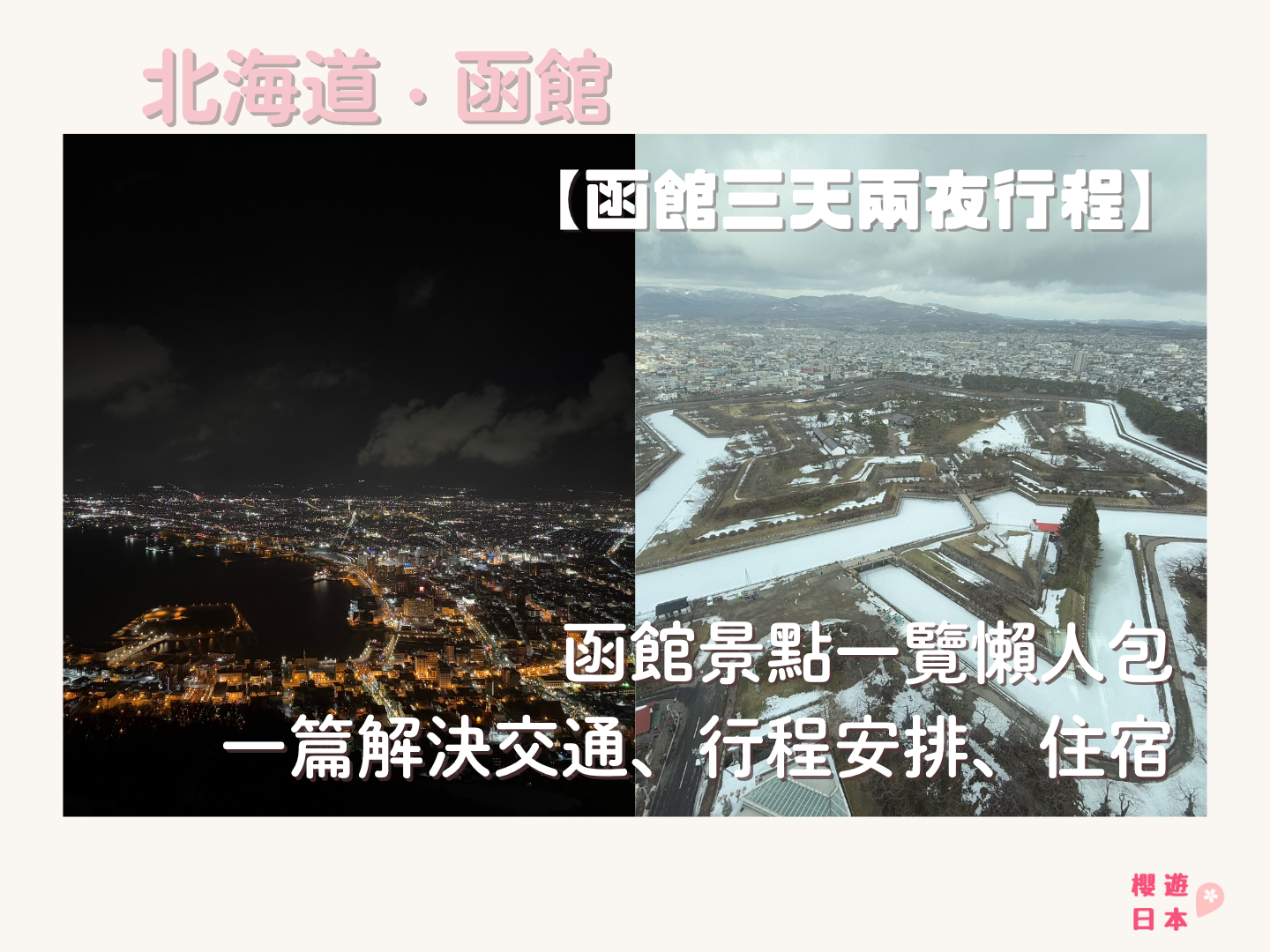 北海道函館景點懶人包｜一篇解決交通、飲食、行程、住宿安排、手信【附真實兩天兩夜行程表】 - 函館, 函館景點, 函館神社, 函館美食, 北海道, 北海道景點, 北海道神社, 北海道美食, 懶人包