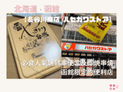 函館便利店美食︱必食人氣烤雞串便當及即烤串燒 函館限定的便利店 —【長谷川商店 ハセガワストア】 - 函館, 函館景點, 函館美食, 北海道, 北海道美食