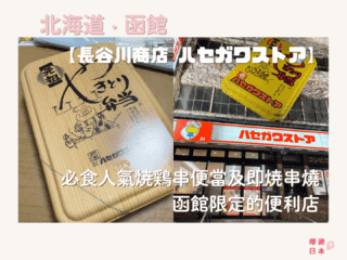 函館便利店美食︱必食人氣烤雞串便當及即烤串燒 函館限定的便利店 —【長谷川商店 ハセガワストア】 - 函館, 函館景點, 函館美食, 北海道, 北海道美食