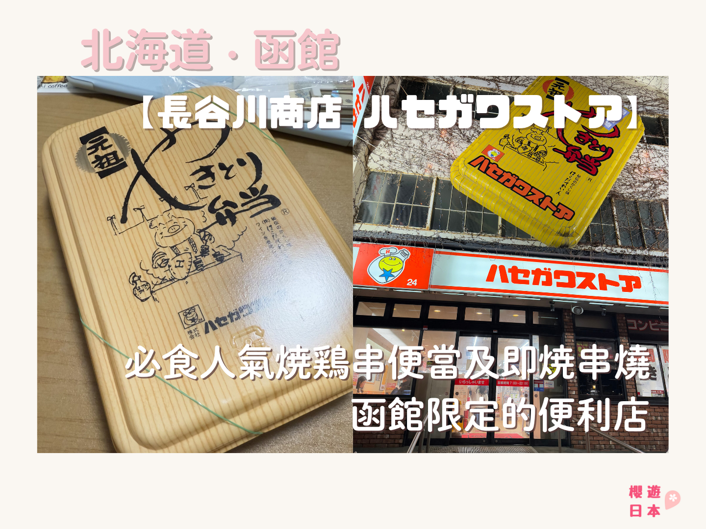 函館便利店美食︱必食人氣烤雞串便當及即烤串燒 函館限定的便利店 —【長谷川商店 ハセガワストア】 - 函館, 函館景點, 函館美食, 北海道, 北海道美食