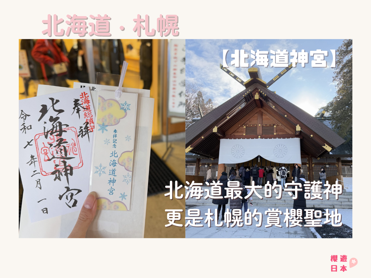 札幌景點介紹︱北海道最大的守護神 更是札幌的賞櫻聖地 — 【北海道神宮】(附交通方法及停車場資訊) - 北海道, 北海道景點, 北海道神社, 御守, 御朱印, 札幌, 札幌景點, 神社
