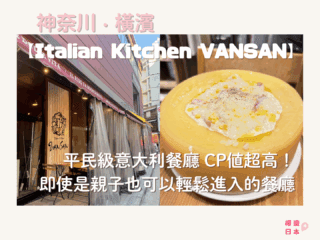 橫濱美食推薦︱平民級意大利餐廳 CP值超高！即使是親子也可以輕鬆進入的餐廳【Italian Kitchen VANSAN 橫濱店】 - 日本, 日本美食, 日本餐廳, 橫濱, 橫濱景點, 橫濱美食, 洋食