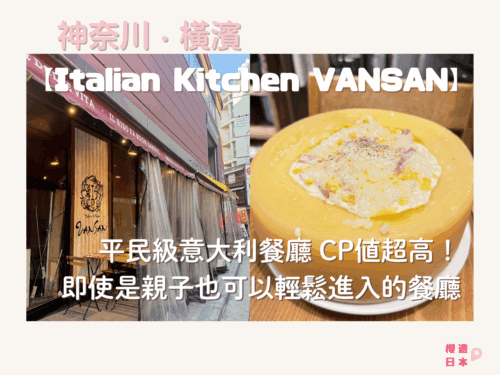 橫濱美食推薦︱平民級意大利餐廳 CP值超高！即使是親子也可以輕鬆進入的餐廳【Italian Kitchen VANSAN 橫濱店】 - 橫濱美食