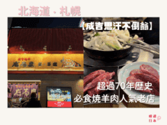 札幌美食推薦︱超過70年歷史 薄野必食烤羊肉人氣老店【成吉思汗 不倒翁】 - 北海道, 北海道美食, 日本, 日本美食, 日本餐廳, 札幌, 札幌美食, 烤羊肉, 燒肉, 薄野