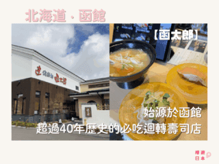 函館美食推薦︱始源於函館 超過40年歷史的必吃迴轉壽司店—【函太郎 五稜郭公園店】 - 函館, 函館美食, 北海道, 北海道美食, 壽司, 日本, 日本美食, 日本餐廳