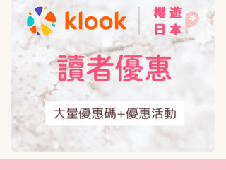 KLOOK優惠碼 2026 旅行著數優惠【香港/澳門/台灣地區】 -