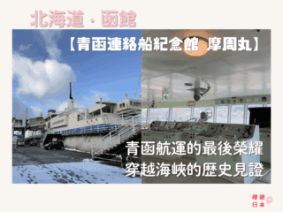 北海道函館景點介紹｜青函航運的最後榮耀 穿越海峽的歷史見證【青函連絡船紀念館 摩周丸】 - 函館, 函館景點, 北海道, 北海道景點