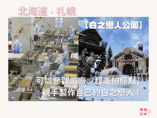 北海道札幌景點指南【白之戀人公園】︱可以參觀工廠、親手製作自己的白之戀人、超美打卡佈置 — 超適合親子、情侶和朋友前往！ - 北海道