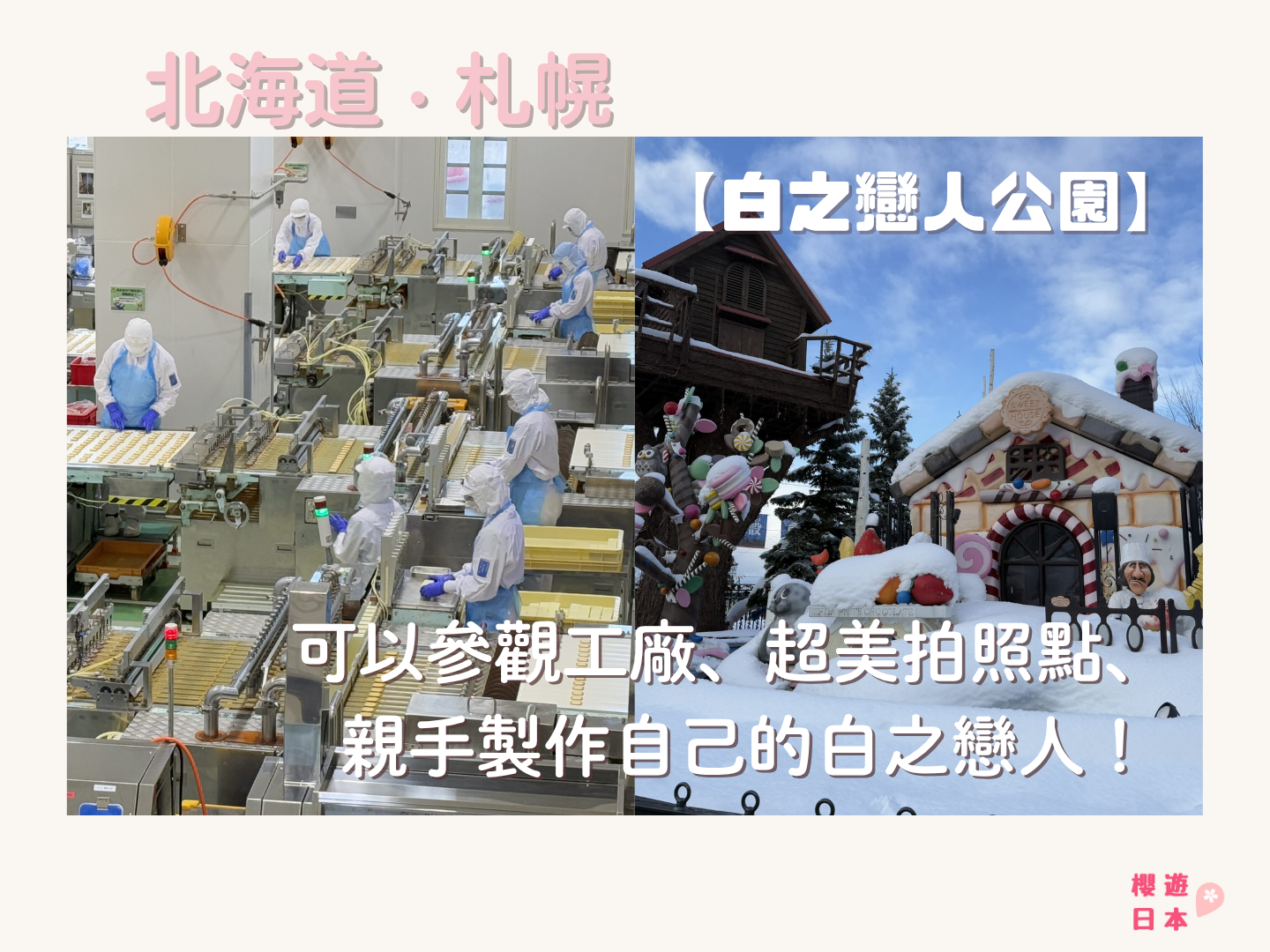 北海道札幌景點指南【白之戀人公園】︱可以參觀工廠、親手製作自己的白之戀人、超美打卡佈置 — 超適合親子、情侶和朋友前往！ - 北海道景點