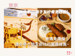 東京都內親子友好餐廳8選︱爸媽免煩惱！適合帶小朋友前往的餐廳推薦~ - 日本, 日本美食, 日本餐廳, 東京, 東京美食, 親子