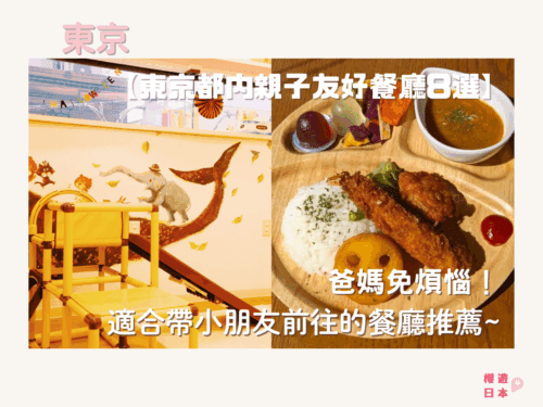 東京都內親子友好餐廳8選︱爸媽免煩惱！適合帶小朋友前往的餐廳推薦~ - 親子
