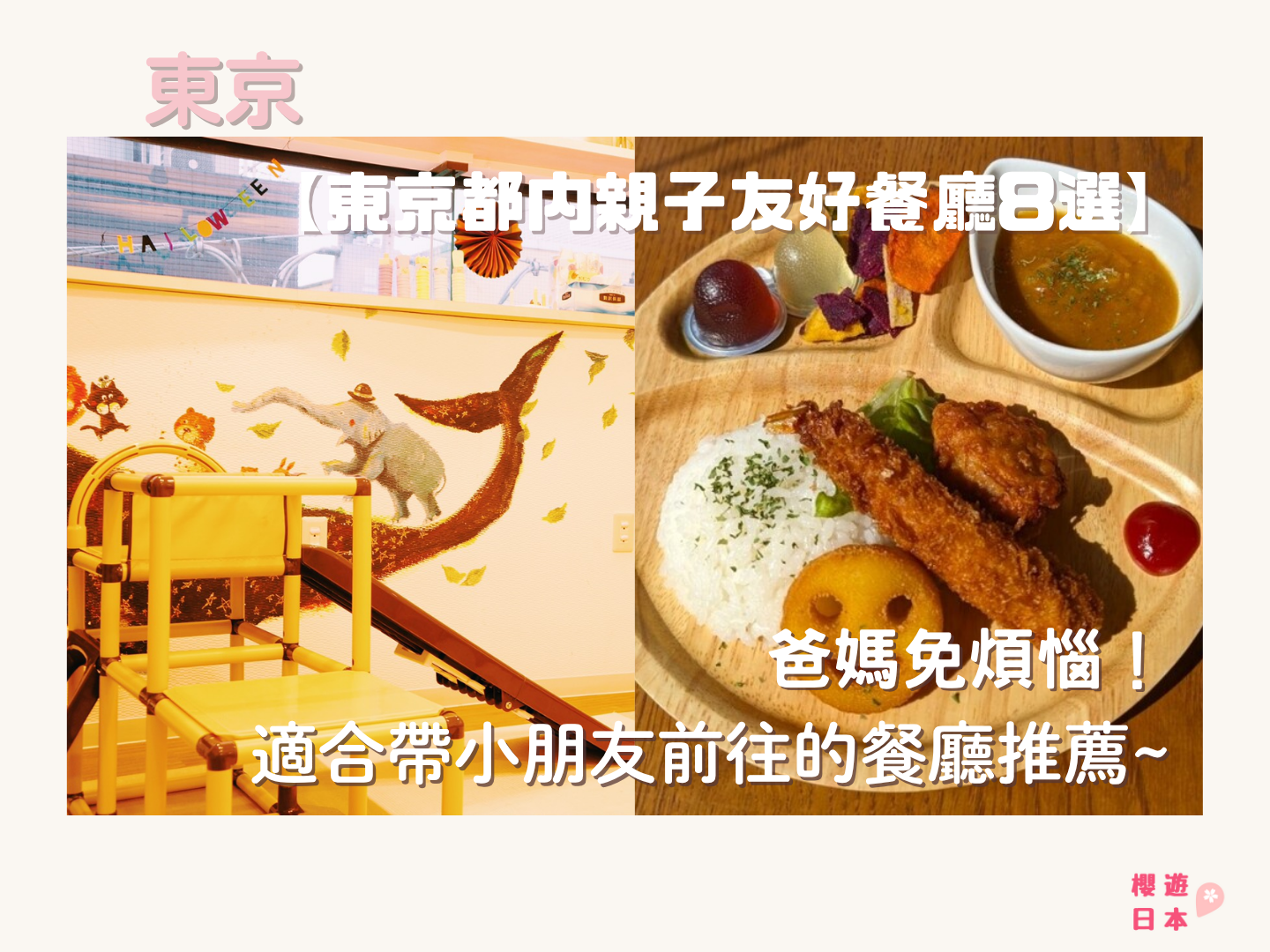 東京都內親子友好餐廳8選︱爸媽免煩惱！適合帶小朋友前往的餐廳推薦~ - 日本, 日本美食, 日本餐廳, 東京, 東京美食, 親子
