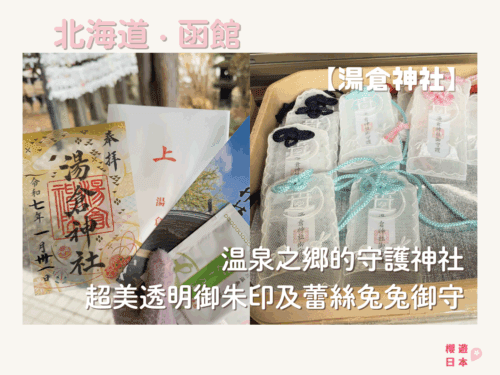 北海道函館【湯倉神社】｜溫泉之鄉的守護神社 超美透明御朱印及蕾絲兔兔御守！ - 函館神社