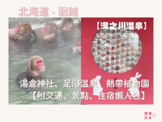 北海道湯之川溫泉 景點推薦︱湯倉神社、湯之川足浴溫泉、函館市熱帶植物園【附交通、景點、住宿懶人包】 - 函館, 函館景點, 函館神社, 動植物園, 北海道, 北海道景點, 溫泉, 溫泉酒店