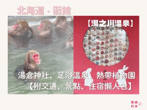 北海道湯之川溫泉 景點推薦︱湯倉神社、湯之川足浴溫泉、函館市熱帶植物園【附交通、景點、住宿懶人包】 - 北海道