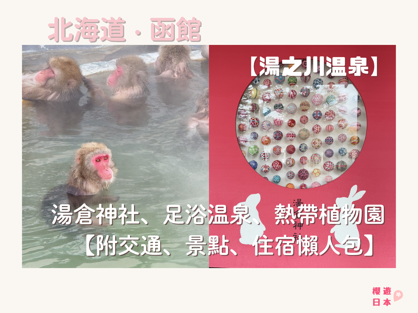 北海道湯之川溫泉 景點推薦︱湯倉神社、湯之川足浴溫泉、函館市熱帶植物園【附交通、景點、住宿懶人包】 - 函館, 函館景點, 函館神社, 動植物園, 北海道, 北海道景點, 溫泉, 溫泉酒店