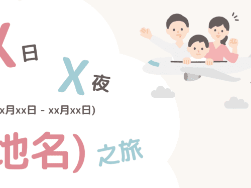 行程表小工具 (Canva版) ︱旅行手冊旅行小冊子風行程表範本【附簡單介紹+保存連接+PowerPoint版本】 - 旅行實用工具