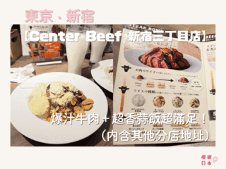 東京必吃美食推薦｜人氣熟成牛肉飯【Center Beef 新宿三丁目店】爆汁牛肉＋超香蒜飯超滿足！(內含其他分店地址) - 新宿美食, 日本美食, 東京, 東京美食, 洋食