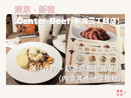 東京必吃美食推薦｜人氣熟成牛肉飯【Center Beef 新宿三丁目店】爆汁牛肉＋超香蒜飯超滿足！(內含其他分店地址) - 美食指南 - 東京