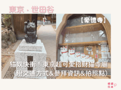 東京招財貓寺廟介紹｜貓奴快衝！東京超可愛招財貓寺廟【豪德寺】(附交通方式&參拜資訊&拍照打卡點) - 寺廟, 御朱印, 招財貓