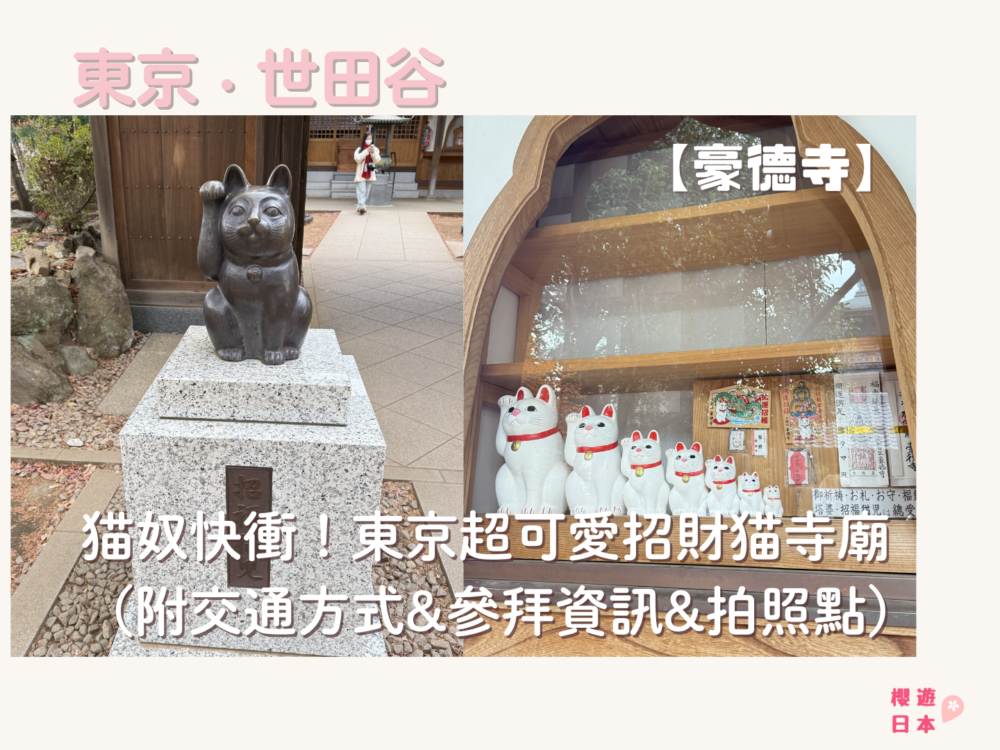 東京招財貓寺廟介紹｜貓奴快衝！東京超可愛招財貓寺廟【豪德寺】(附交通方式&參拜資訊&拍照打卡點) - 招財貓