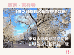 井之頭恩賜公園賞櫻全攻略｜東京人氣櫻花景點交通、花期及必訪打卡位一覽 - 吉祥寺, 日本, 東京, 賞櫻
