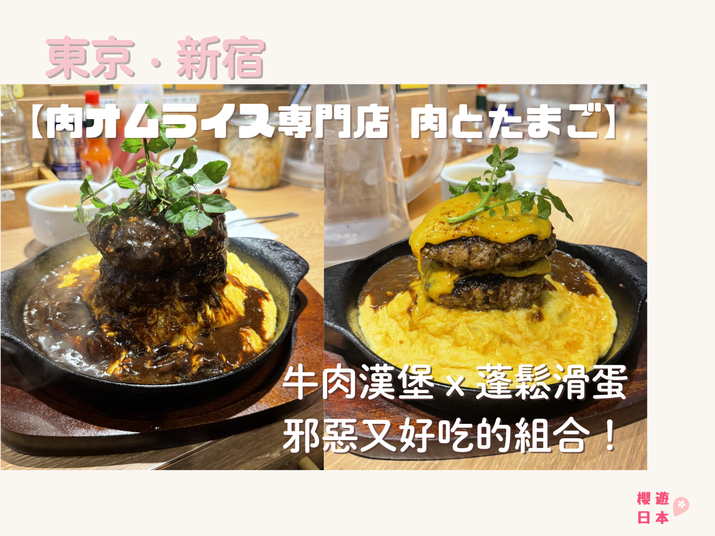 東京蛋包飯推薦｜牛肉漢堡 x 蓬鬆滑蛋 x 咖哩邪惡又好吃的組合！【肉オムライス専門店 肉とたまご 新宿店】 - 新宿美食, 日本, 日本美食, 日本餐廳, 東京, 東京美食, 洋食