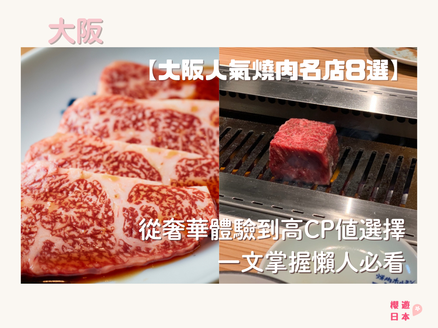 大阪人氣燒肉名店8選︱從奢華體驗到高CP值選擇，一文掌握懶人必看【大阪和牛燒肉推薦】 - 大阪, 大阪美食, 日本, 日本美食, 日本餐廳, 燒肉