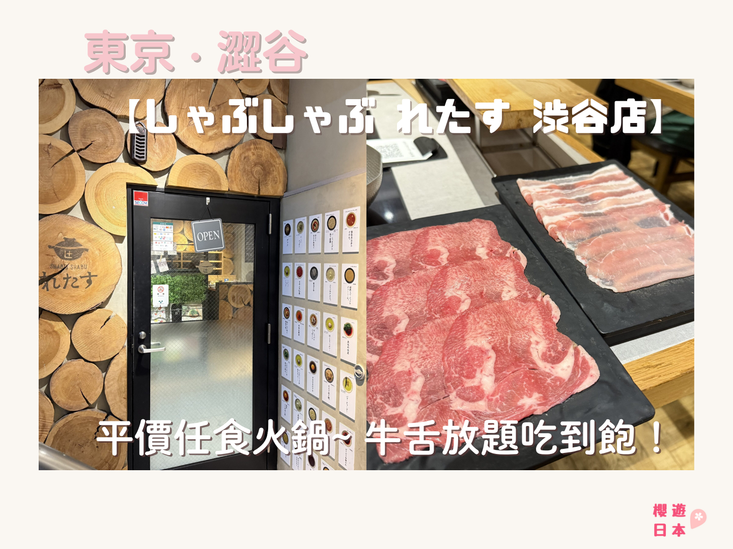 澀谷美食推薦｜平價任食火鍋~ 牛舌放題吃到飽！【しゃぶしゃぶ れたす 渋谷店】 - 澀谷
