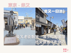 東京近郊景點推薦︱柴又老街散策—漫步昭和風情，感受懷舊下町魅力【柴又一日遊懶人包】 - 一日遊, 東京, 東京近郊, 老街
