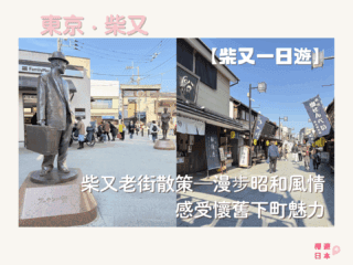 東京近郊景點推薦︱柴又老街散策—漫步昭和風情，感受懷舊下町魅力【柴又一日遊懶人包】 - 一日遊, 東京, 東京近郊, 老街