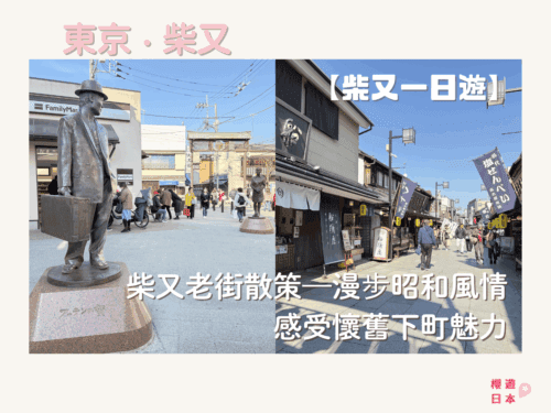 東京近郊景點推薦︱柴又老街散策—漫步昭和風情，感受懷舊下町魅力【柴又一日遊懶人包】 - 老街