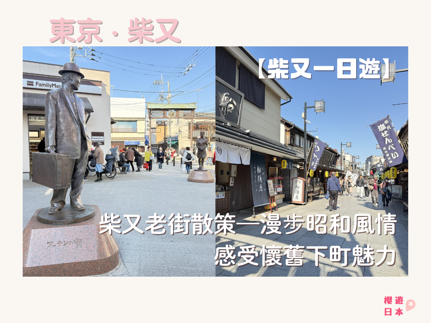 東京近郊景點推薦︱柴又老街散策—漫步昭和風情，感受懷舊下町魅力【柴又一日遊懶人包】 - 一日遊, 東京, 東京近郊, 老街
