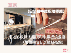 東京鐵板燒推薦｜牛迷必收藏！8間超讚和牛鐵板燒餐廳（附預約資訊&餐點亮點） - 日本, 日本美食, 日本餐廳, 東京, 東京美食, 鐵板燒