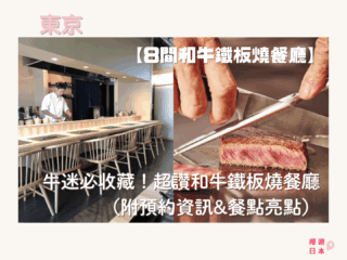 東京鐵板燒推薦｜牛迷必收藏！8間超讚和牛鐵板燒餐廳（附預約資訊&餐點亮點） - 日本, 日本美食, 日本餐廳, 東京, 東京美食, 鐵板燒