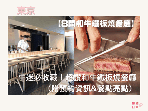 東京鐵板燒推薦｜牛迷必收藏！8間超讚和牛鐵板燒餐廳（附預約資訊&餐點亮點） - 東京美食