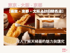 深入了解天婦羅的魅力與講究｜東京・京都・大阪必訪的8間經典名店一次看！ - 京都, 京都美食, 和食, 大阪, 大阪美食, 天婦羅, 日本, 日本美食, 日本餐廳, 東京, 東京美食