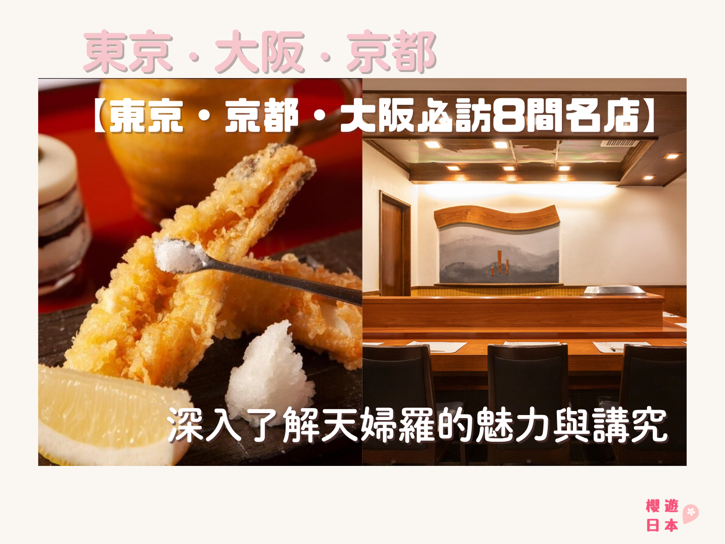 深入了解天婦羅的魅力與講究｜東京・京都・大阪必訪的8間經典名店一次看！ - 京都, 京都美食, 和食, 大阪, 大阪美食, 天婦羅, 日本, 日本美食, 日本餐廳, 東京, 東京美食