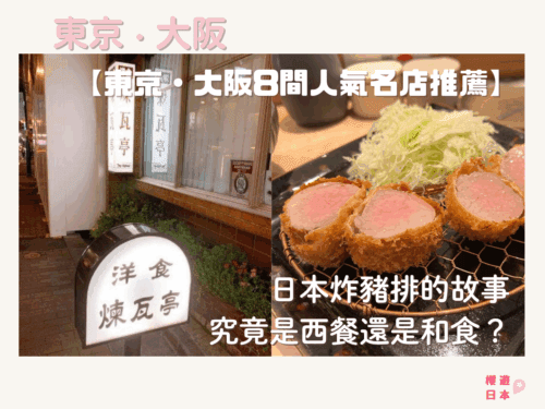 日本炸豬排的故事｜究竟是西餐還是和食？【東京・大阪8間人氣名店推薦】 - 東京美食