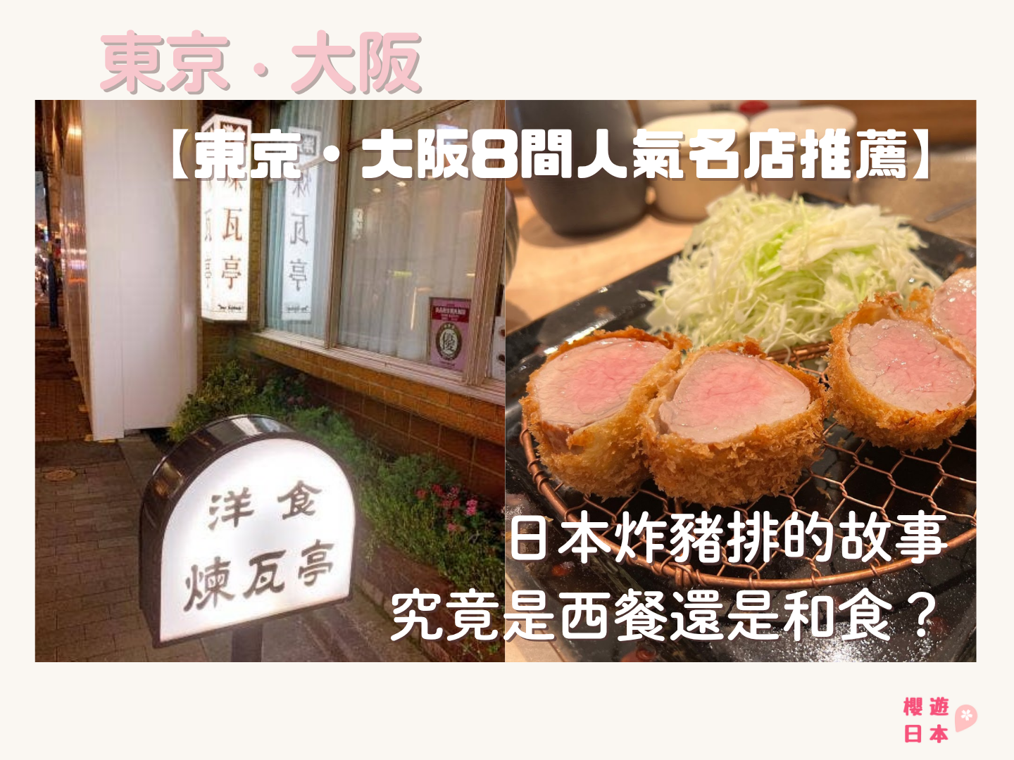 日本炸豬排的故事｜究竟是西餐還是和食？【東京・大阪8間人氣名店推薦】 - 吉列豬扒, 和食, 大阪, 大阪美食, 日本, 日本美食, 日本餐廳, 東京, 東京美食, 洋食, 炸豬扒