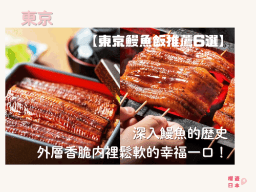 東京鰻魚飯推薦｜外層香脆內裡鬆軟的幸福一口！鰻魚的歷史+人氣名店6選 - 東京美食