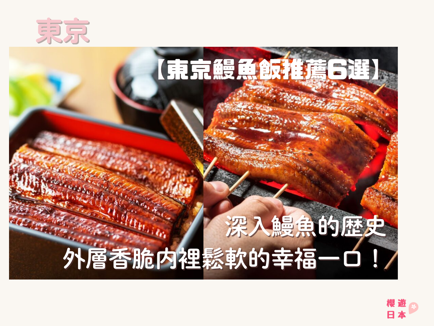東京鰻魚飯推薦｜外層香脆內裡鬆軟的幸福一口！鰻魚的歷史+人氣名店6選 - 和食, 日本, 日本美食, 日本餐廳, 東京, 東京美食
