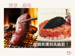 東京麻布燒肉指南｜從親民價到高級款！推薦9間必吃燒肉店~ - 日本, 日本美食, 日本餐廳, 東京美食, 燒肉
