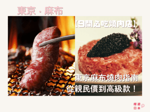 東京麻布燒肉指南｜從親民價到高級款！推薦9間必吃燒肉店~ - 東京美食