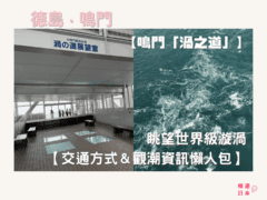 德島必去自然奇觀|從「渦之道」眺望世界級漩渦——鳴門漩渦【景點&交通方式&觀潮資訊懶人包】 - 四國自駕, 大自然景點, 德島景點, 日本自駕, 自駕遊