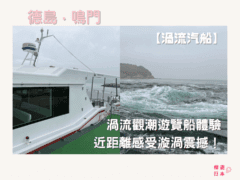 德島必坐渦流汽船︱近距離感受漩渦震撼！渦流觀潮遊覽船體驗【附交通方式＆票價資訊】 - 四國自駕, 大自然景點, 德島景點, 日本自駕, 自駕遊