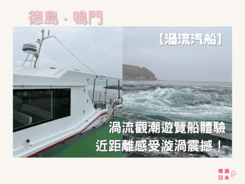 德島必坐渦流汽船︱近距離感受漩渦震撼！渦流觀潮遊覽船體驗【附交通方式＆票價資訊】 - 四國