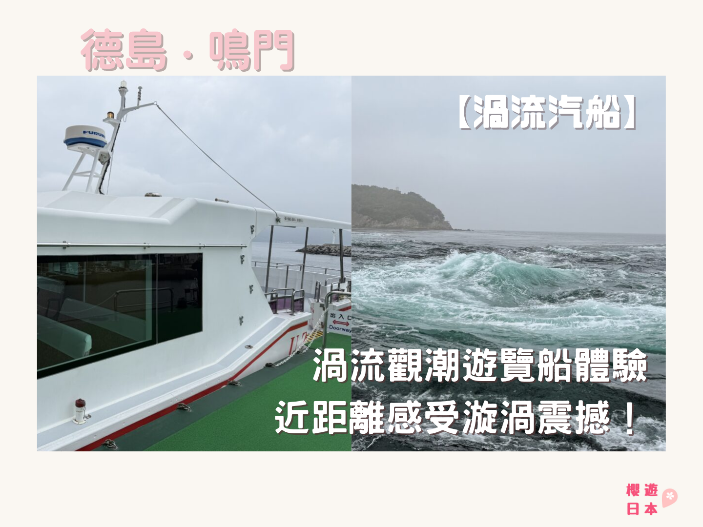 德島必坐渦流汽船︱近距離感受漩渦震撼！渦流觀潮遊覽船體驗【附交通方式＆票價資訊】 - 四國自駕, 大自然景點, 德島景點, 日本自駕, 自駕遊